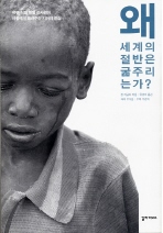 왜 세계의 절반은 굶주리는가?